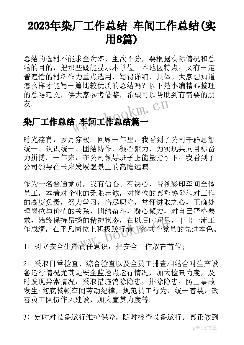 2023年染厂工作总结 车间工作总结(实用8篇)