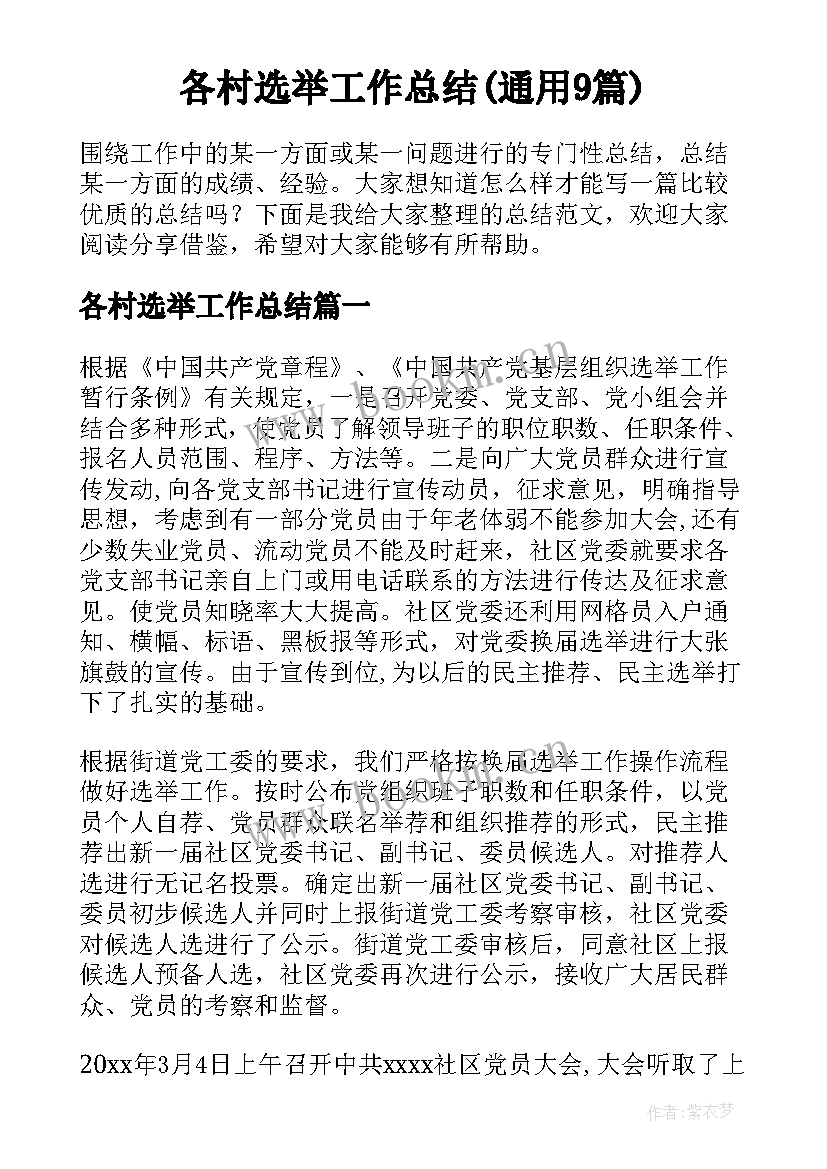 各村选举工作总结(通用9篇)