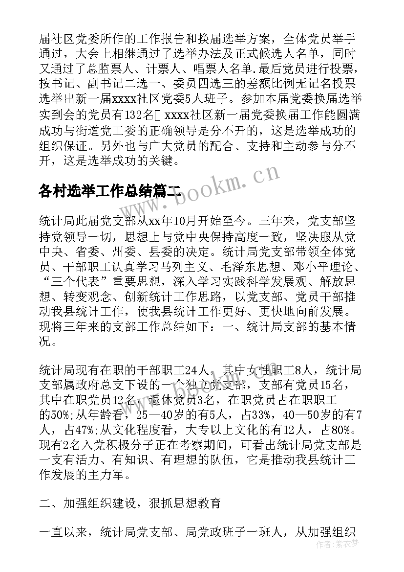 各村选举工作总结(通用9篇)