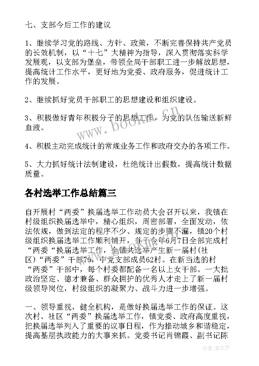 各村选举工作总结(通用9篇)