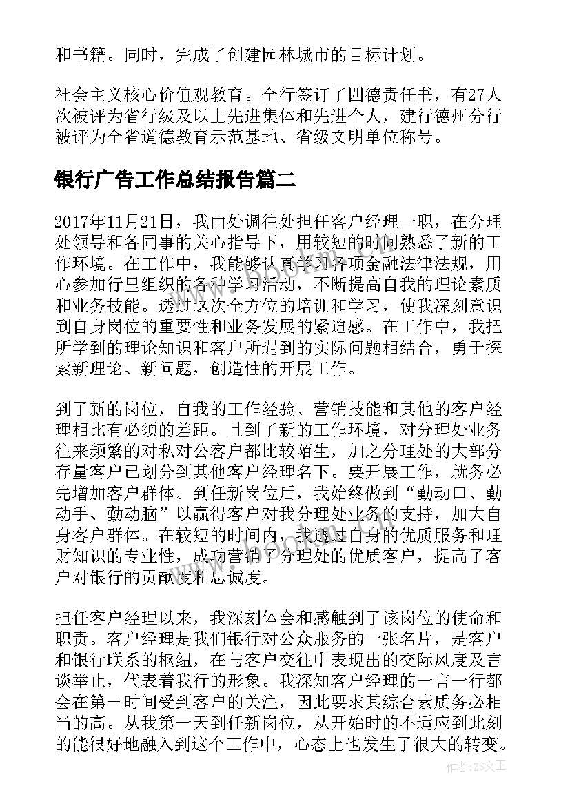 2023年银行广告工作总结报告(通用9篇)