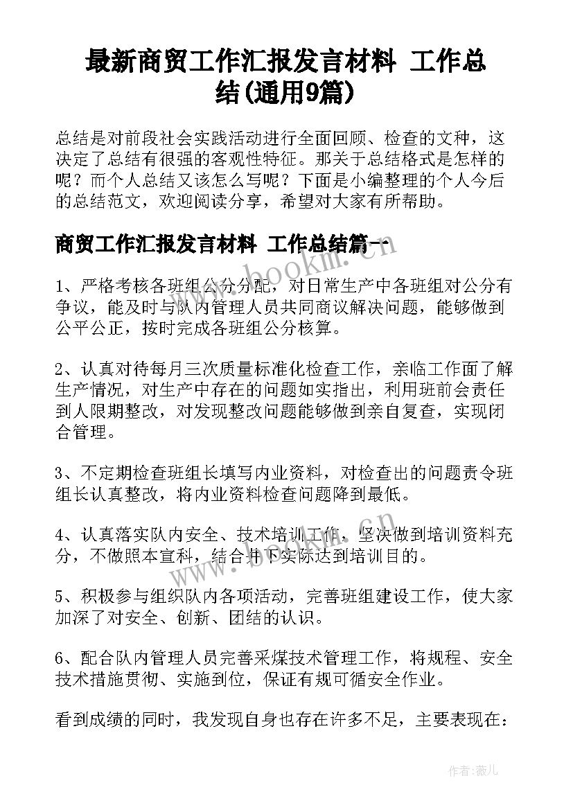 最新商贸工作汇报发言材料 工作总结(通用9篇)