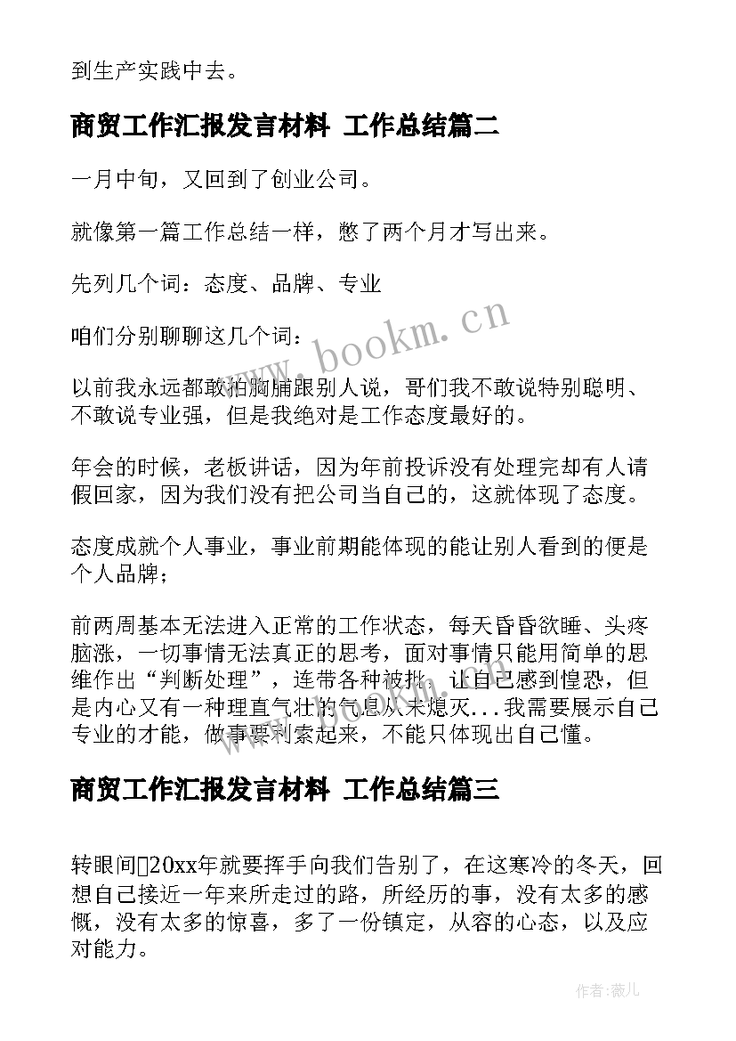 最新商贸工作汇报发言材料 工作总结(通用9篇)