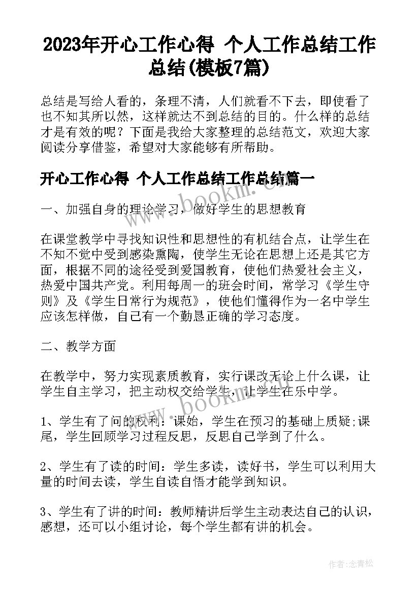 2023年开心工作心得 个人工作总结工作总结(模板7篇)