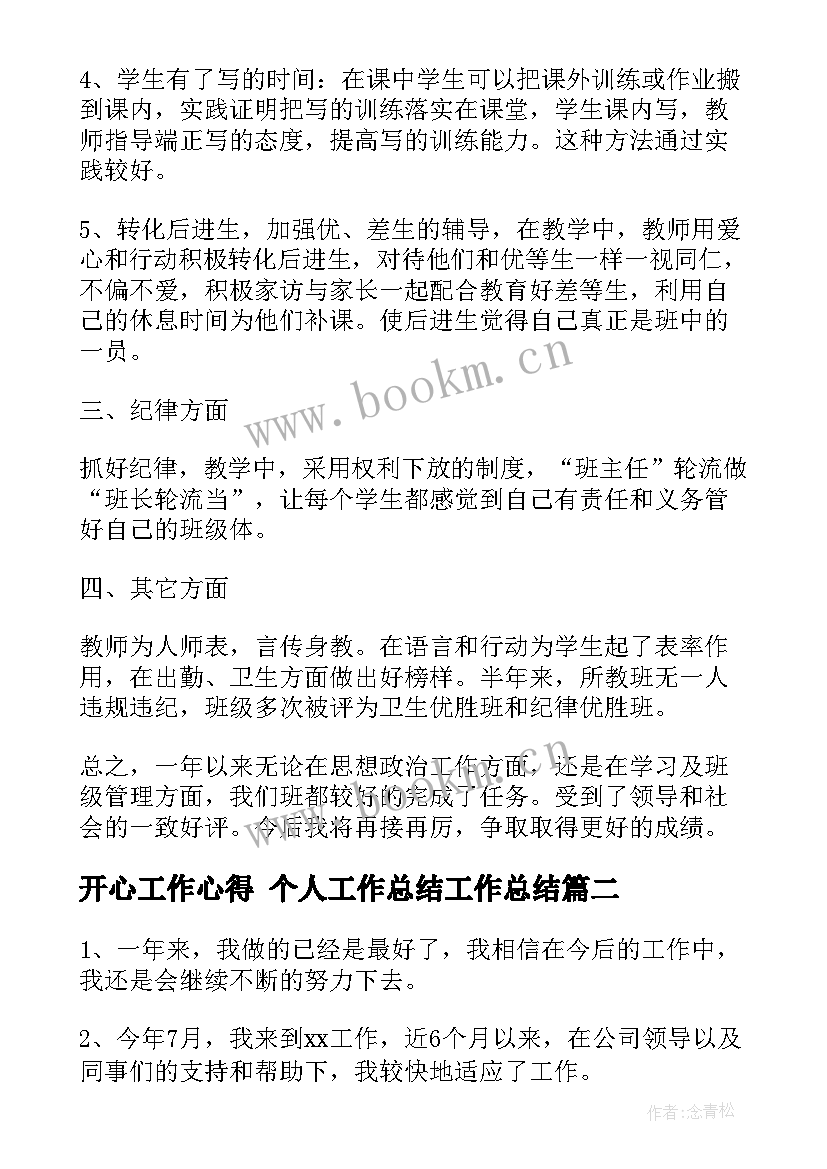 2023年开心工作心得 个人工作总结工作总结(模板7篇)