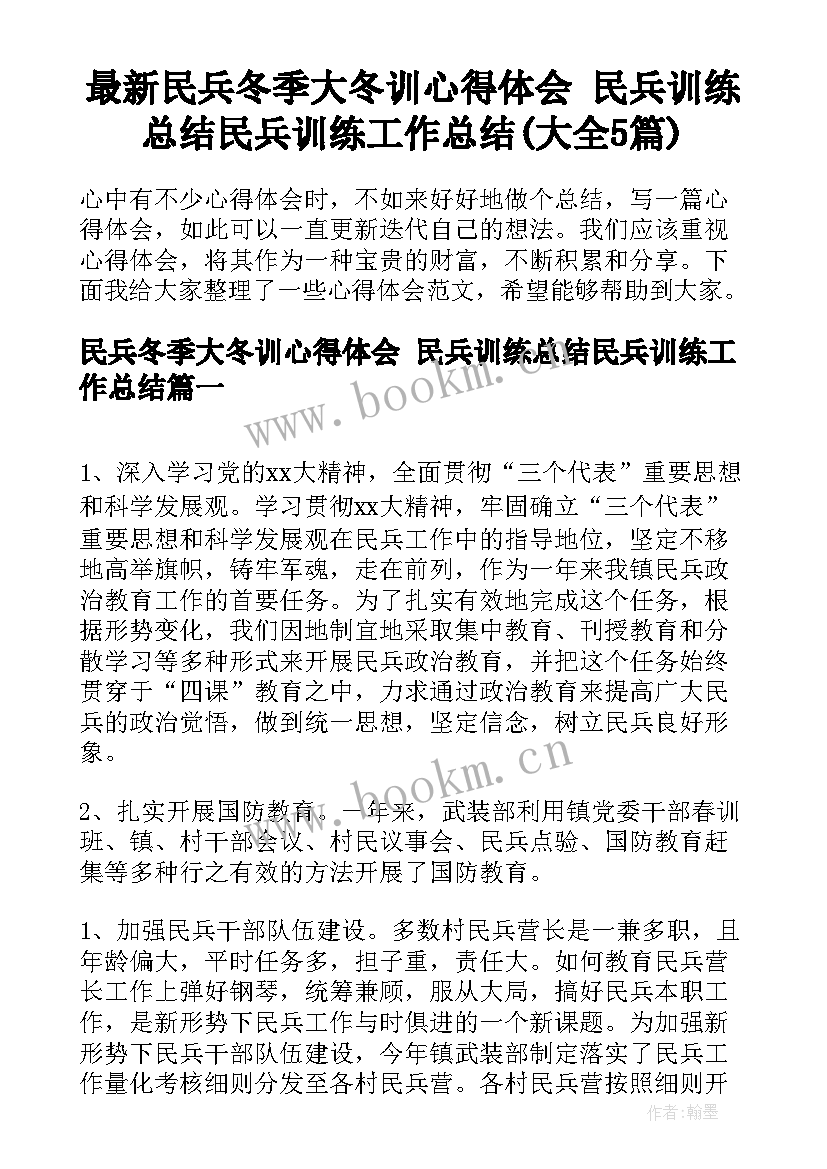 最新民兵冬季大冬训心得体会 民兵训练总结民兵训练工作总结(大全5篇)