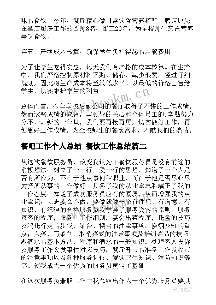 最新餐吧工作个人总结 餐饮工作总结(模板9篇)