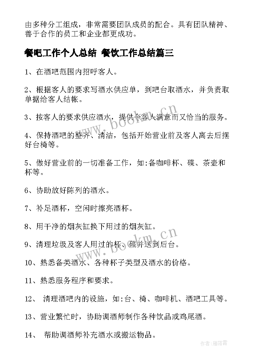 最新餐吧工作个人总结 餐饮工作总结(模板9篇)