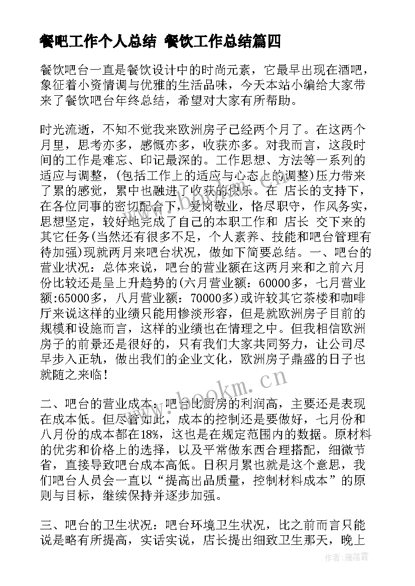 最新餐吧工作个人总结 餐饮工作总结(模板9篇)