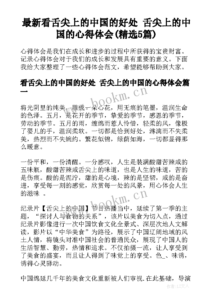 最新看舌尖上的中国的好处 舌尖上的中国的心得体会(精选5篇)