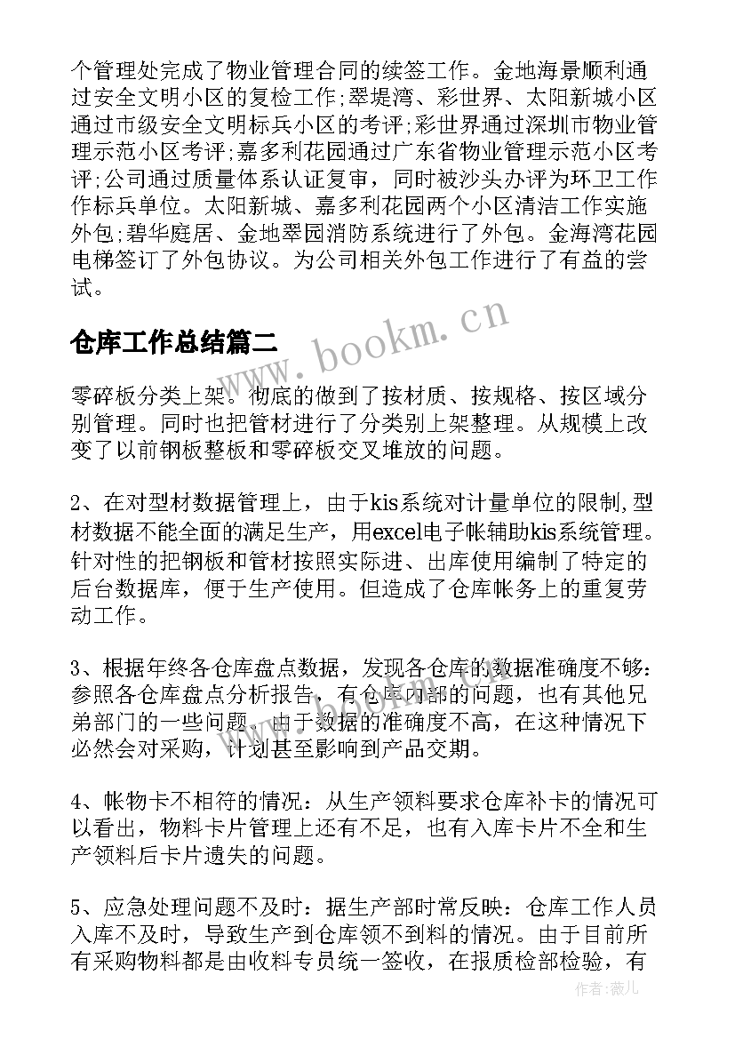 仓库工作总结(优秀7篇)