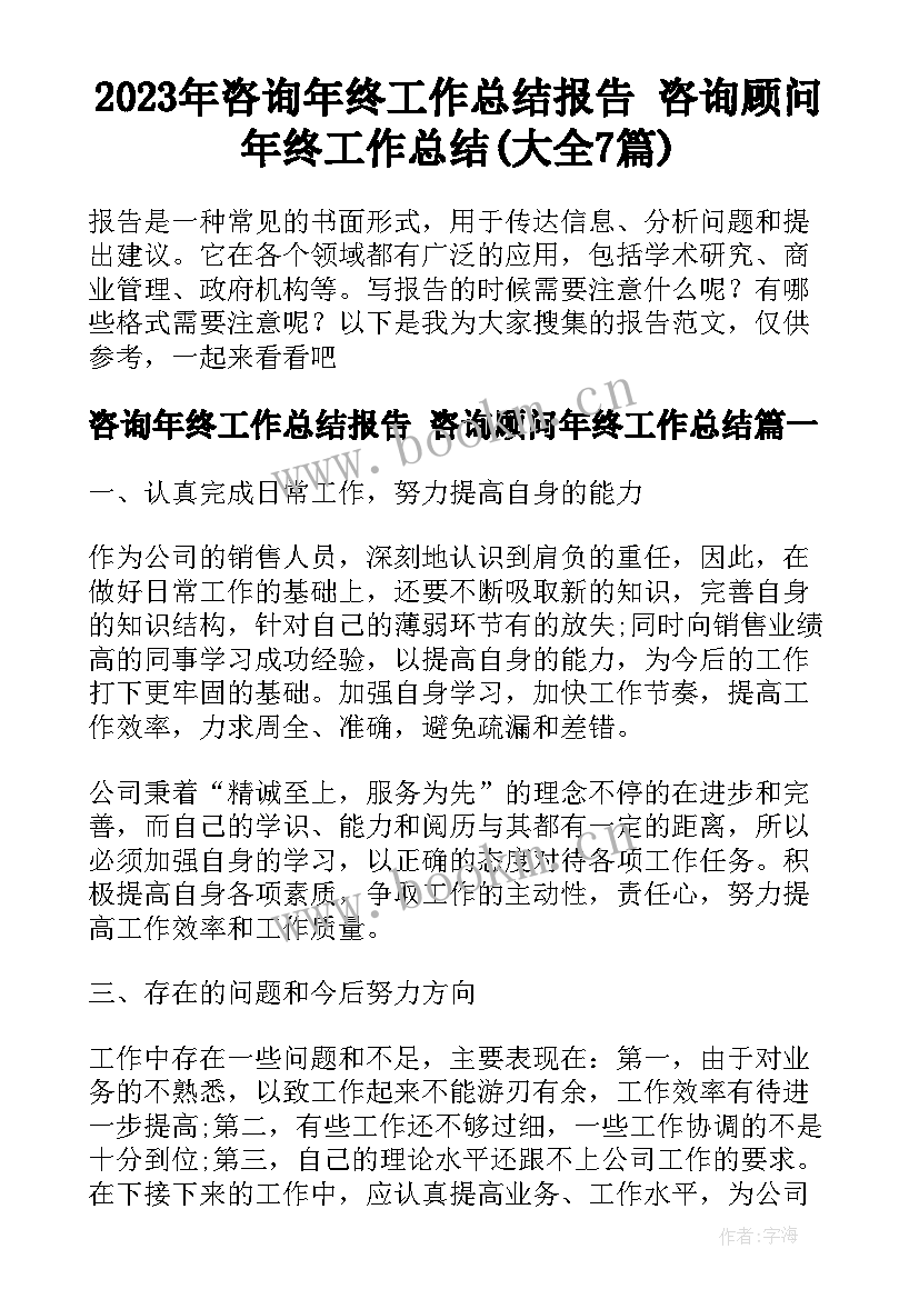 2023年咨询年终工作总结报告 咨询顾问年终工作总结(大全7篇)