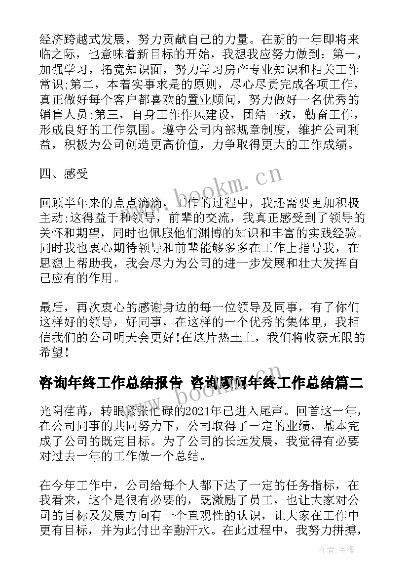 2023年咨询年终工作总结报告 咨询顾问年终工作总结(大全7篇)