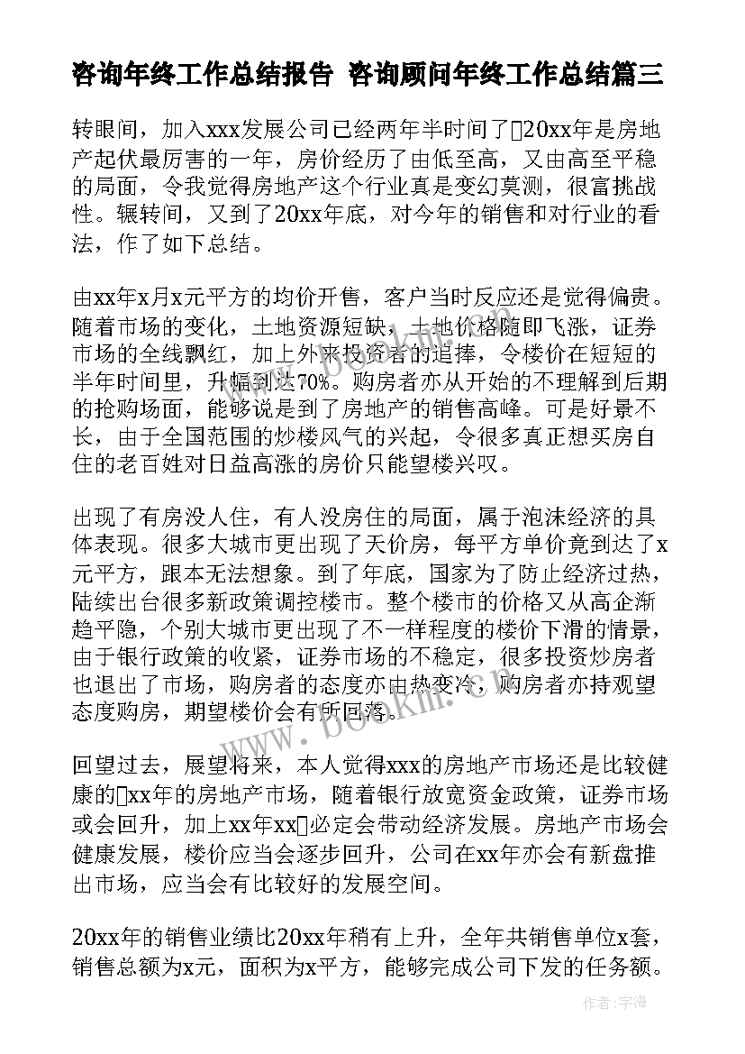 2023年咨询年终工作总结报告 咨询顾问年终工作总结(大全7篇)