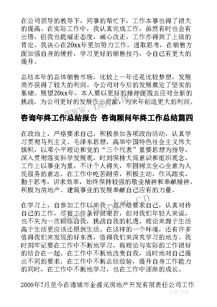 2023年咨询年终工作总结报告 咨询顾问年终工作总结(大全7篇)