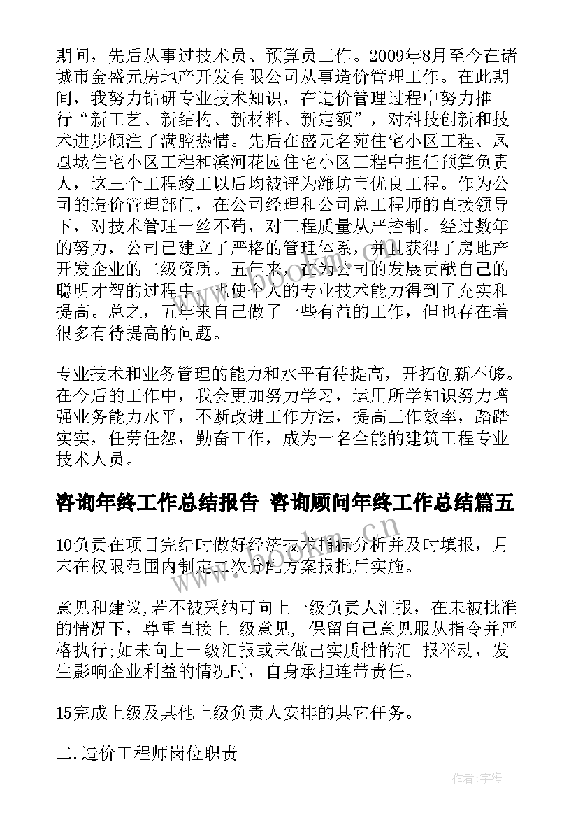 2023年咨询年终工作总结报告 咨询顾问年终工作总结(大全7篇)