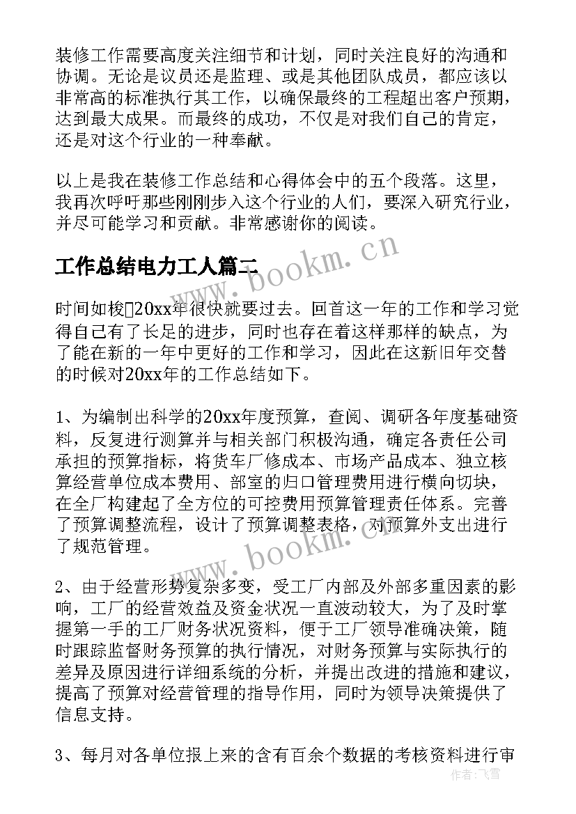 2023年工作总结电力工人(优秀10篇)