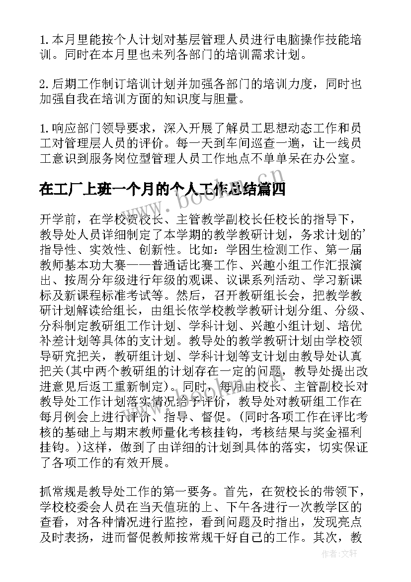 最新在工厂上班一个月的个人工作总结(精选6篇)