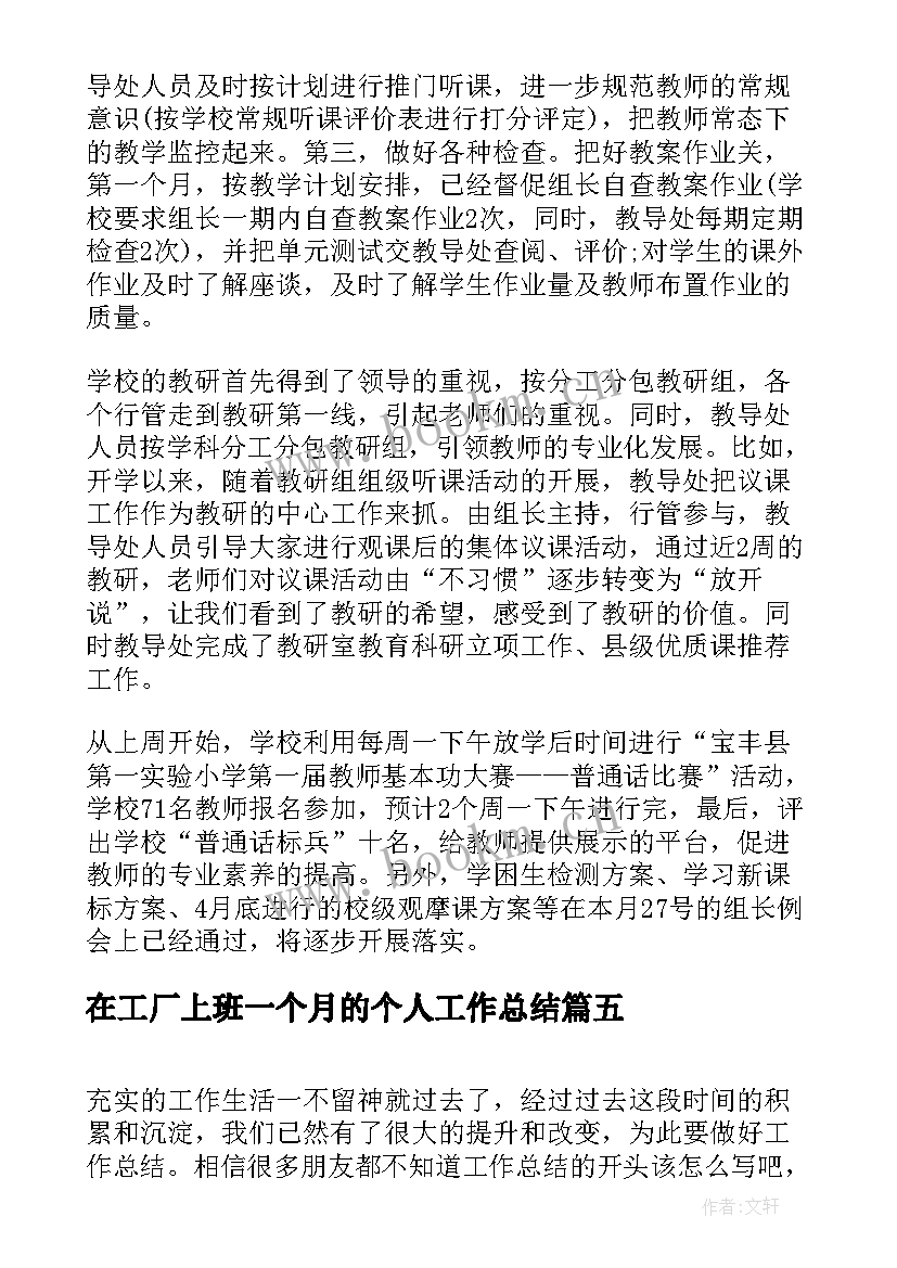 最新在工厂上班一个月的个人工作总结(精选6篇)