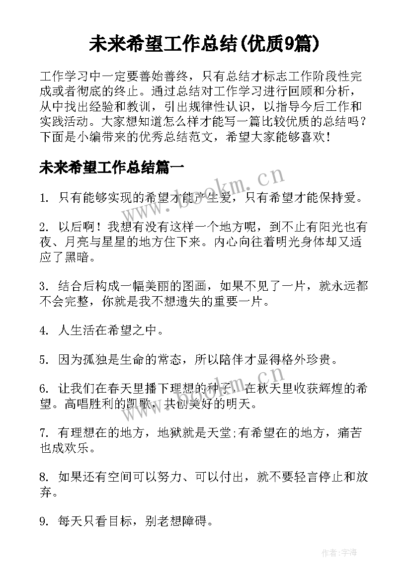 未来希望工作总结(优质9篇)