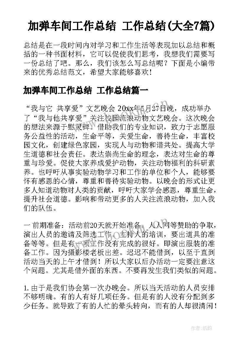 加弹车间工作总结 工作总结(大全7篇)