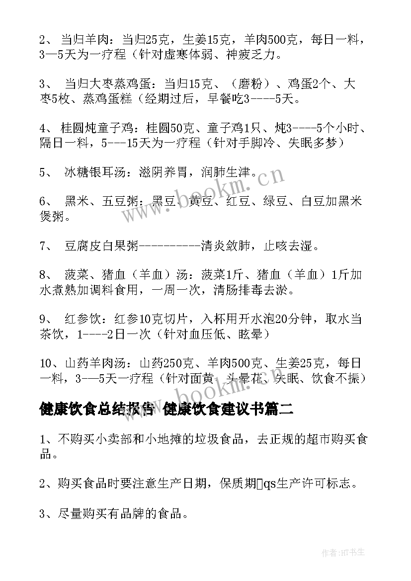 最新健康饮食总结报告 健康饮食建议书(实用8篇)