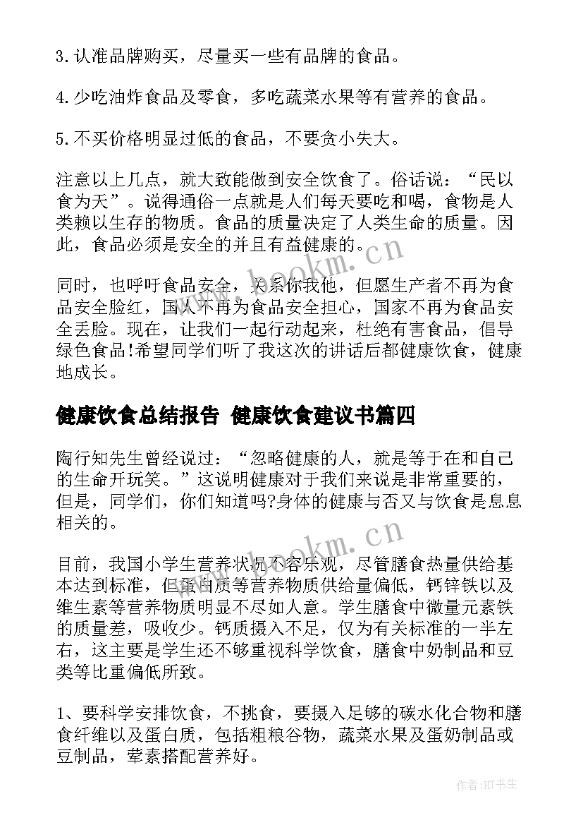 最新健康饮食总结报告 健康饮食建议书(实用8篇)