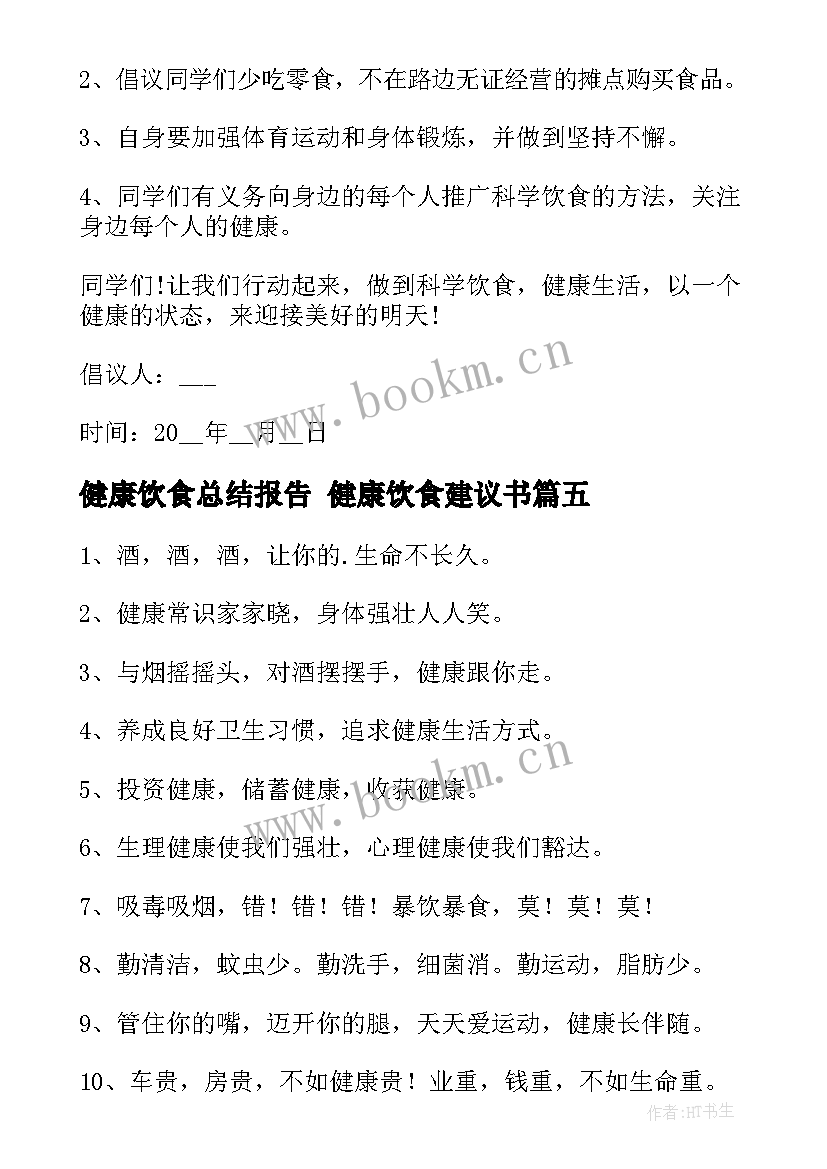 最新健康饮食总结报告 健康饮食建议书(实用8篇)