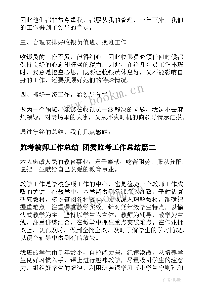 最新监考教师工作总结 团委监考工作总结(大全8篇)