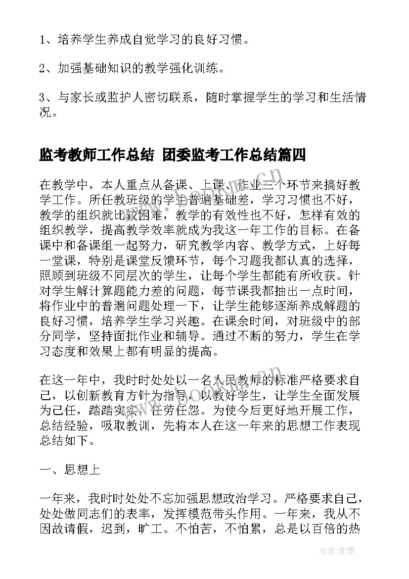 最新监考教师工作总结 团委监考工作总结(大全8篇)