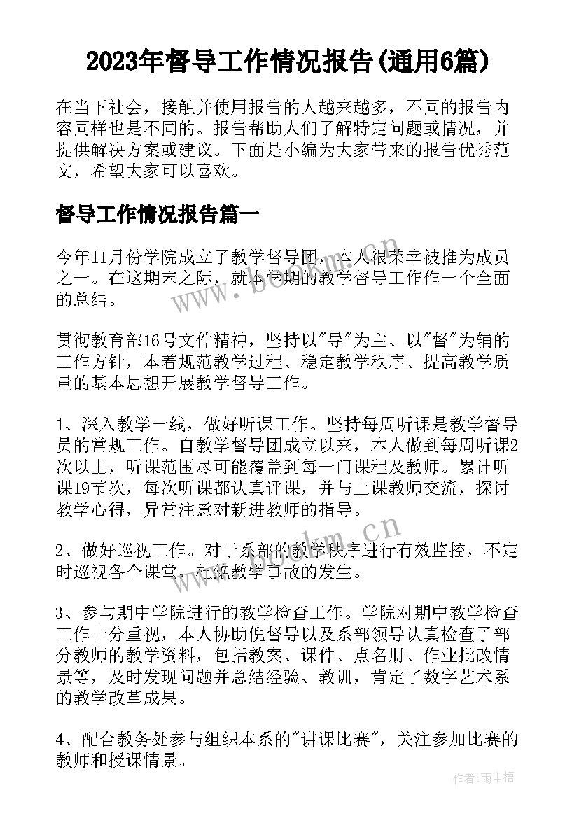 2023年督导工作情况报告(通用6篇)