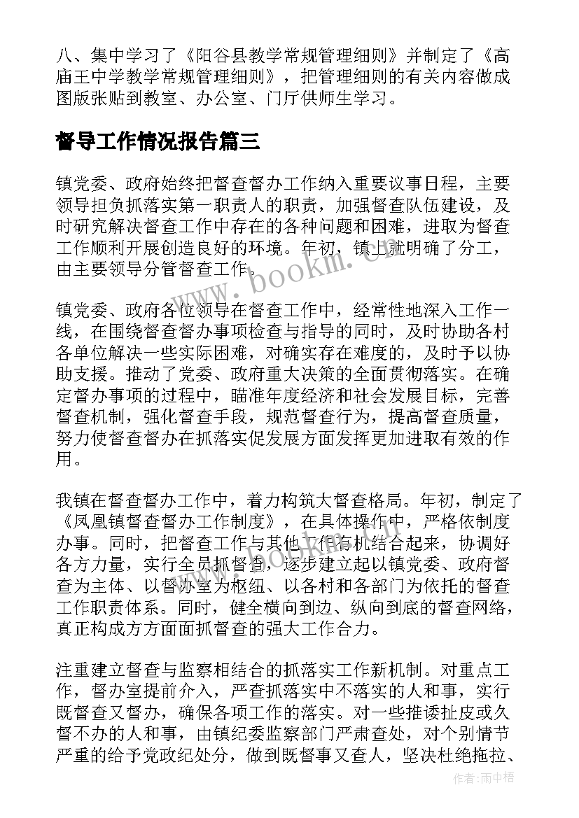 2023年督导工作情况报告(通用6篇)