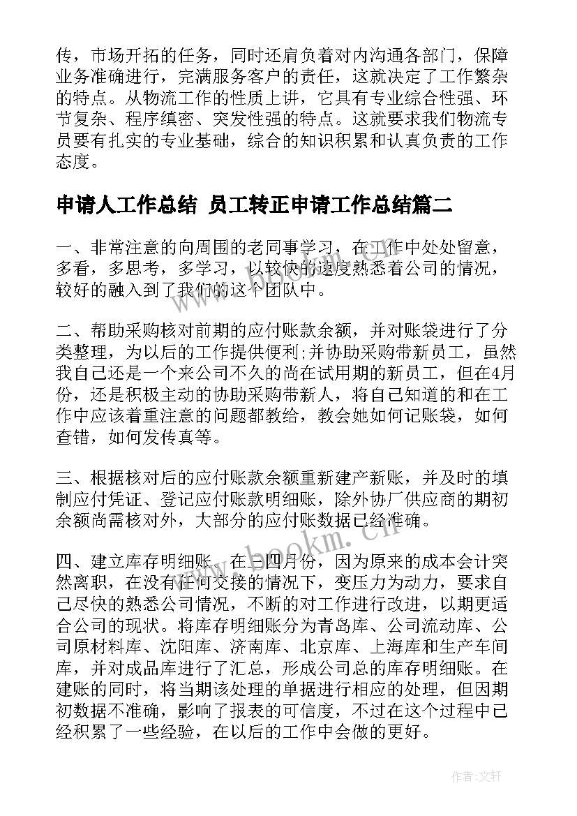 申请人工作总结 员工转正申请工作总结(优质8篇)