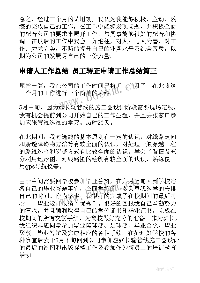 申请人工作总结 员工转正申请工作总结(优质8篇)