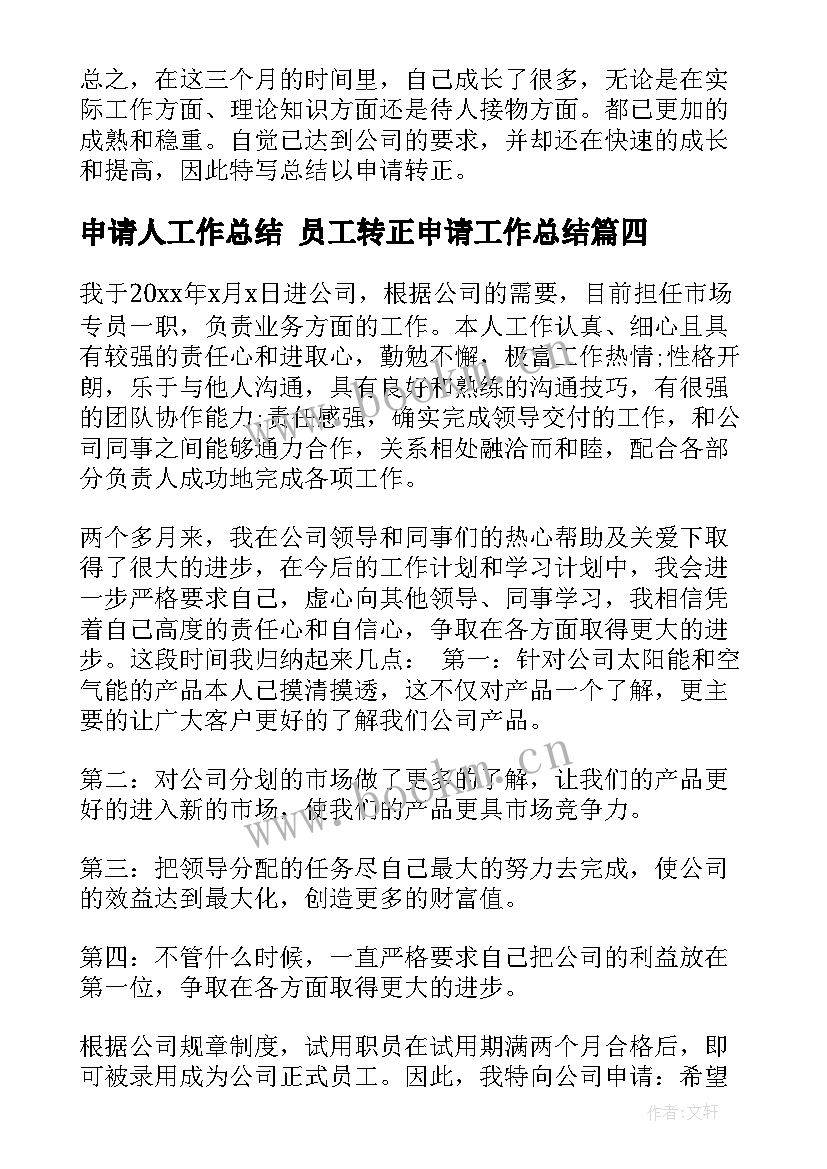 申请人工作总结 员工转正申请工作总结(优质8篇)