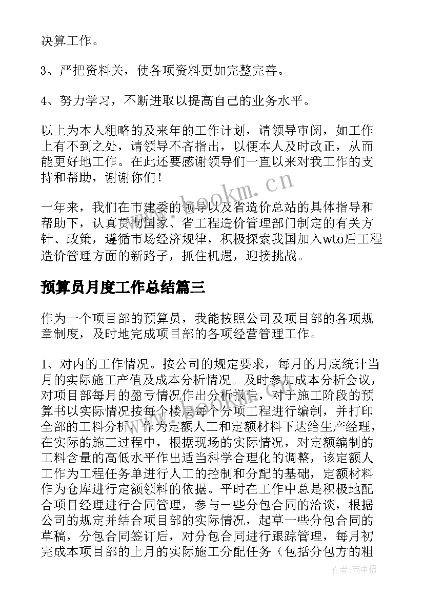 预算员月度工作总结(优秀10篇)