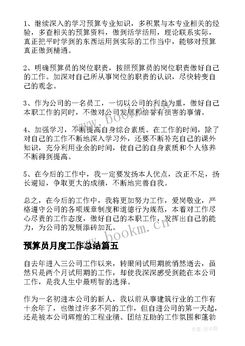 预算员月度工作总结(优秀10篇)