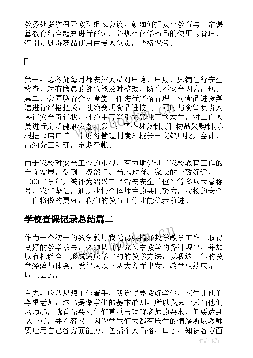 学校查课记录总结(汇总5篇)