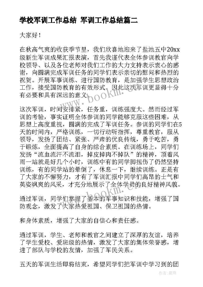 最新学校军训工作总结 军训工作总结(实用8篇)