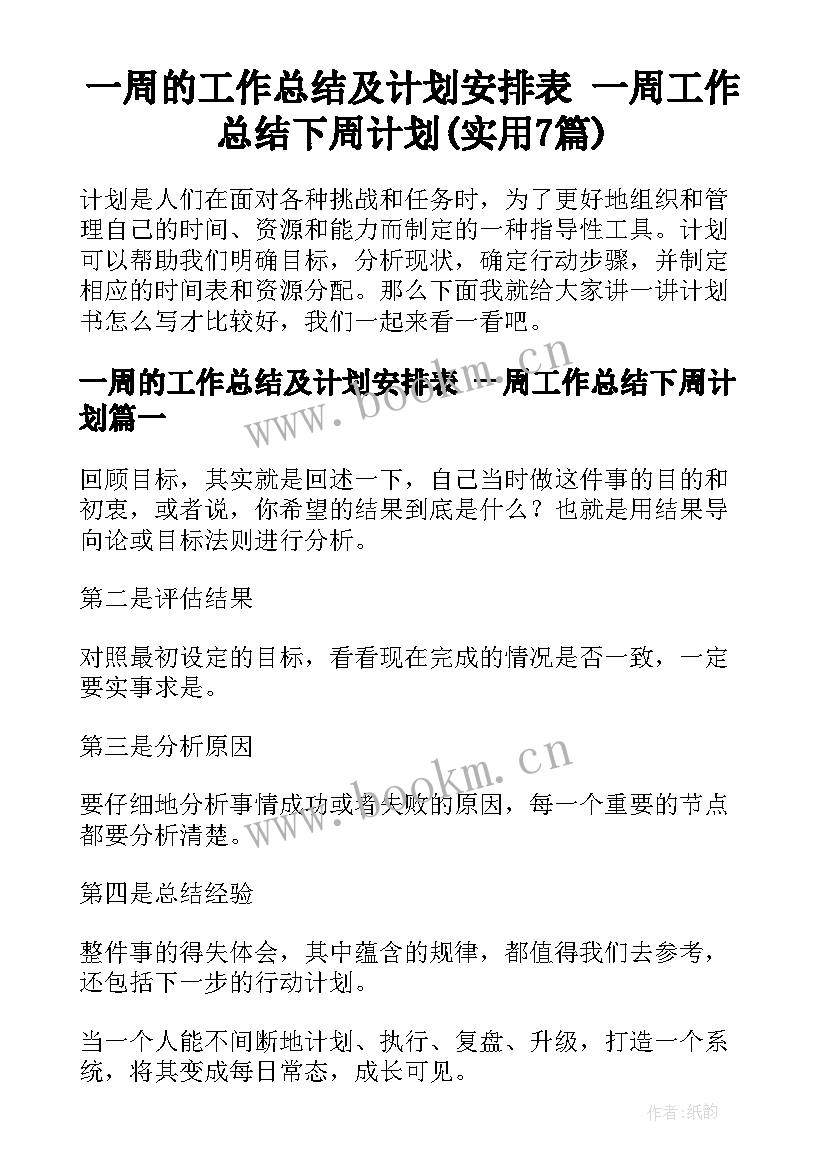 一周的工作总结及计划安排表 一周工作总结下周计划(实用7篇)