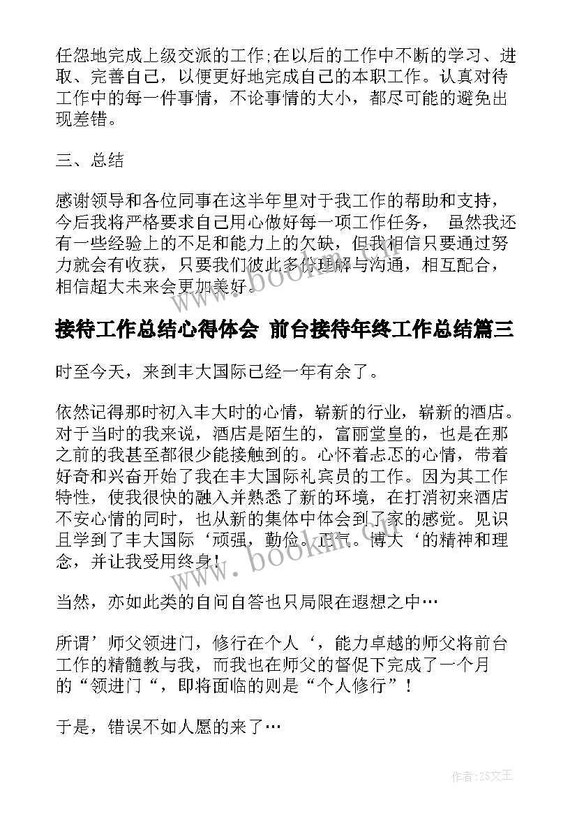 接待工作总结心得体会 前台接待年终工作总结(模板8篇)