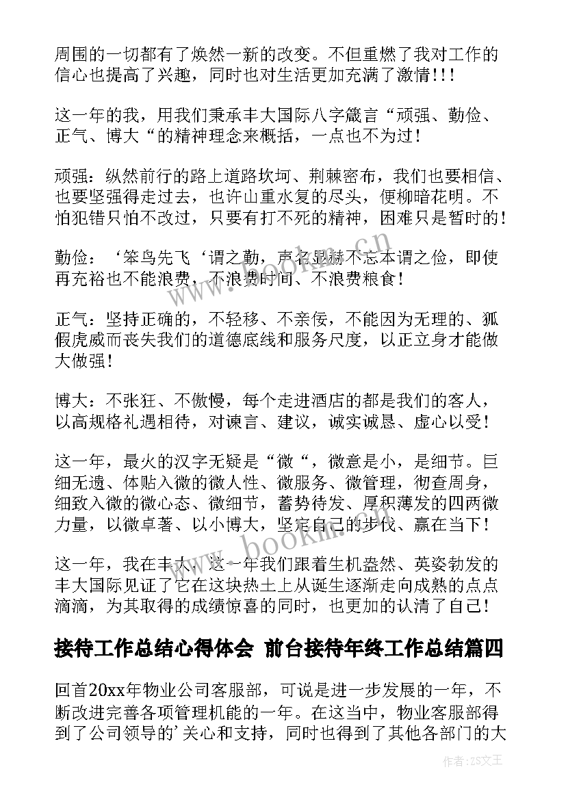 接待工作总结心得体会 前台接待年终工作总结(模板8篇)