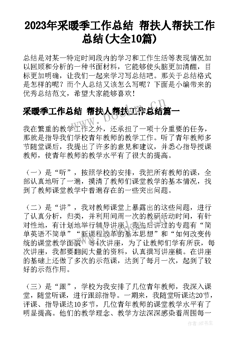 2023年采暖季工作总结 帮扶人帮扶工作总结(大全10篇)