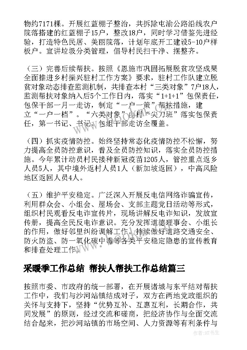 2023年采暖季工作总结 帮扶人帮扶工作总结(大全10篇)