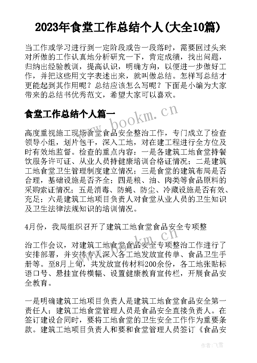 2023年食堂工作总结个人(大全10篇)