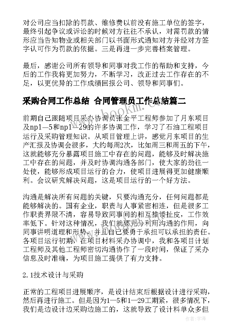 2023年采购合同工作总结 合同管理员工作总结(汇总9篇)