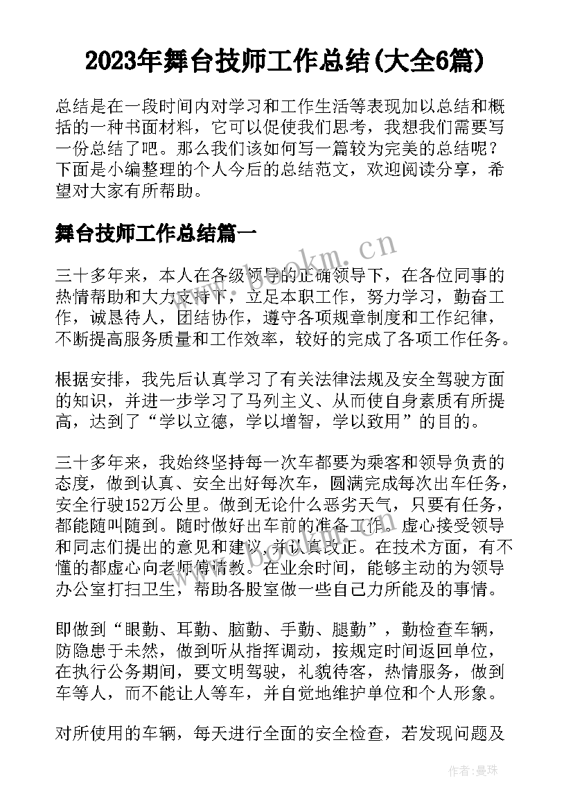 2023年舞台技师工作总结(大全6篇)