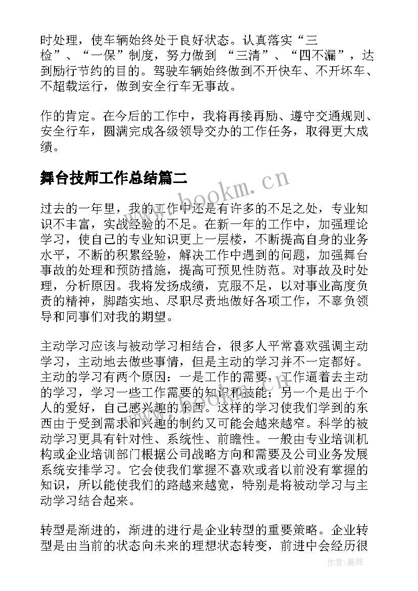 2023年舞台技师工作总结(大全6篇)