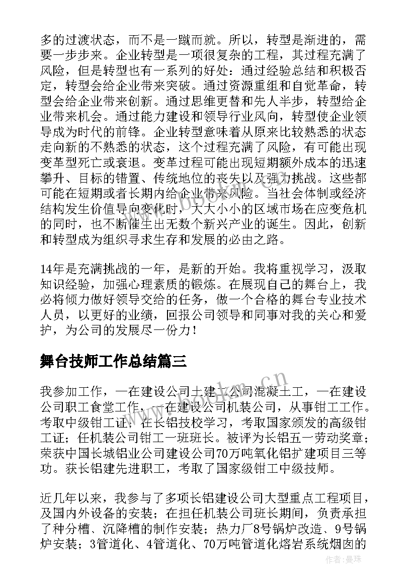 2023年舞台技师工作总结(大全6篇)