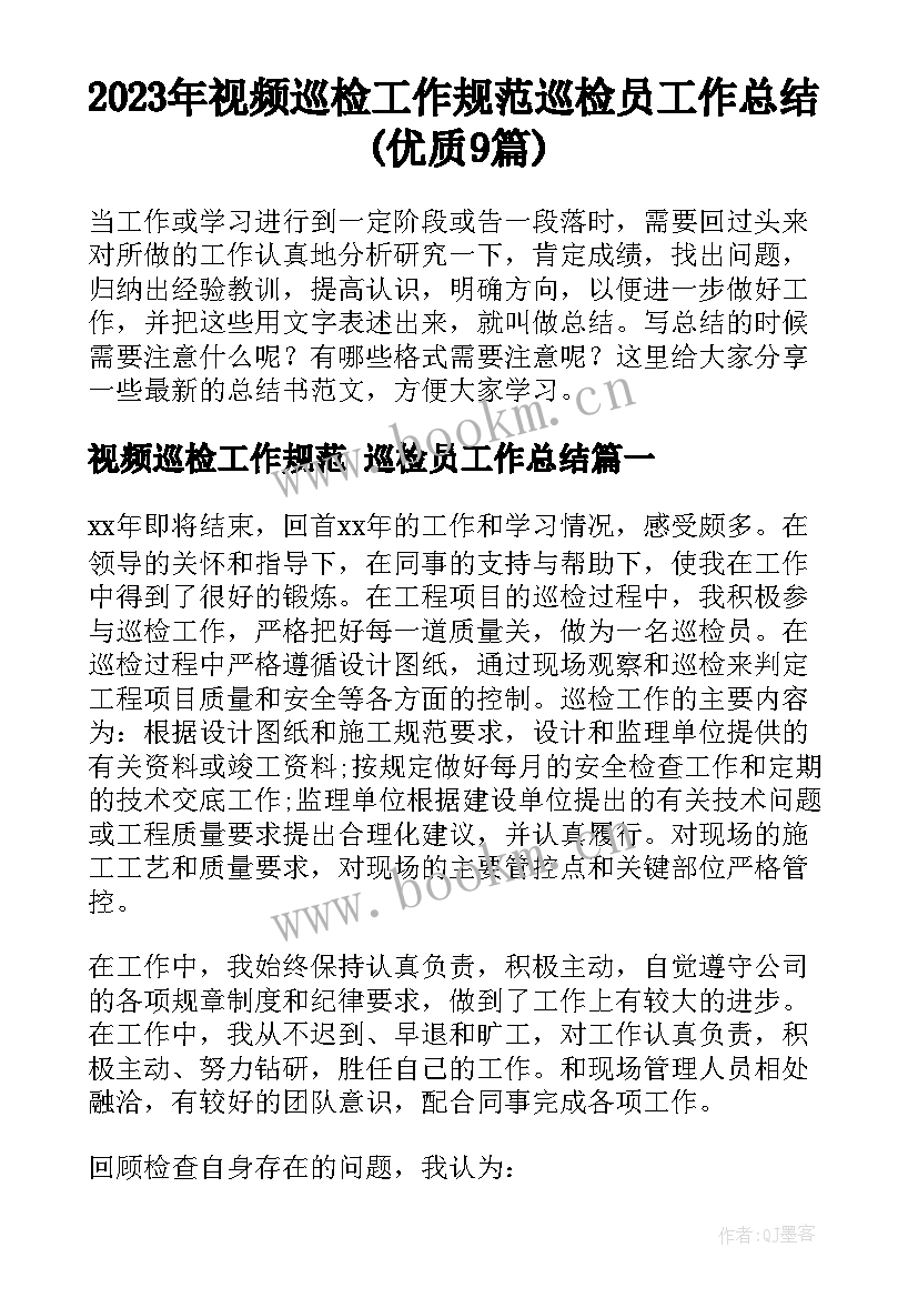 2023年视频巡检工作规范 巡检员工作总结(优质9篇)